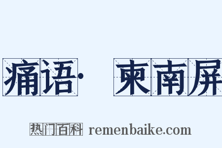 痛语·柬南屏是什么意思的图片